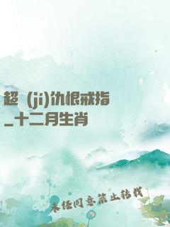 超級(jí)仇恨戒指