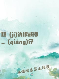 超級(jí)仇恨戒指