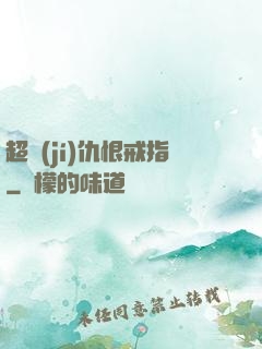 超級(jí)仇恨戒指