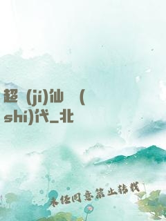 超級(jí)仙俠時(shí)代