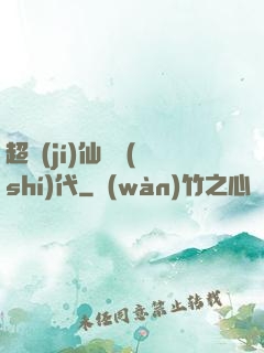 超級(jí)仙俠時(shí)代