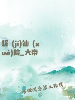 超級(jí)仙學(xué)院
