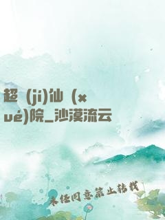 超級(jí)仙學(xué)院