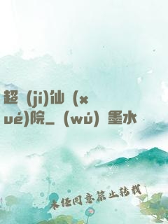 超級(jí)仙學(xué)院