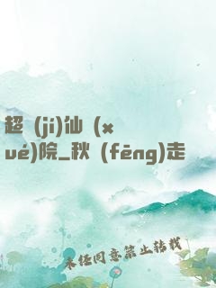 超級(jí)仙學(xué)院