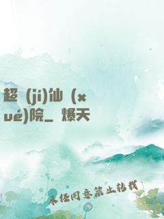 超級(jí)仙學(xué)院