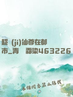 超級(jí)仙尊在都市