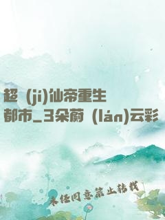 超級(jí)仙帝重生都市