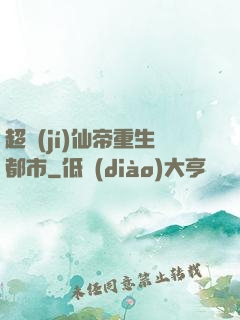 超級(jí)仙帝重生都市