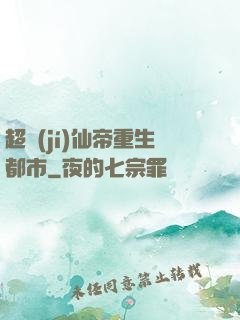 超級(jí)仙帝重生都市