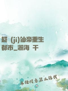 超級(jí)仙帝重生都市