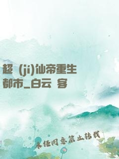超級(jí)仙帝重生都市