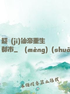 超級(jí)仙帝重生都市