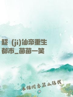 超級(jí)仙帝重生都市