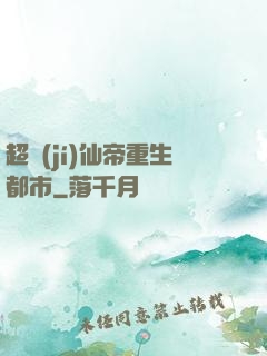超級(jí)仙帝重生都市