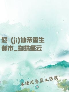 超級(jí)仙帝重生都市