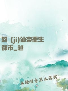 超級(jí)仙帝重生都市