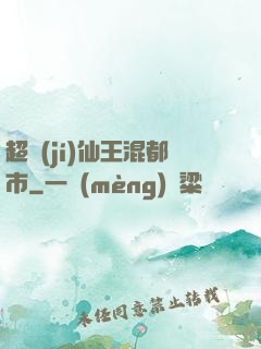 超級(jí)仙王混都市
