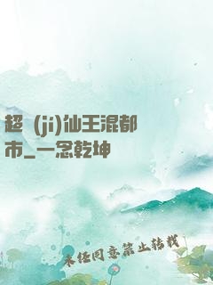 超級(jí)仙王混都市