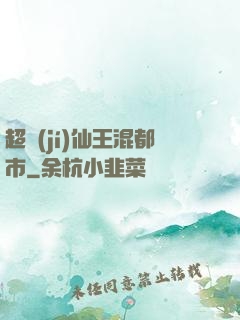 超級(jí)仙王混都市