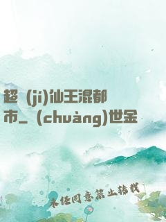 超級(jí)仙王混都市