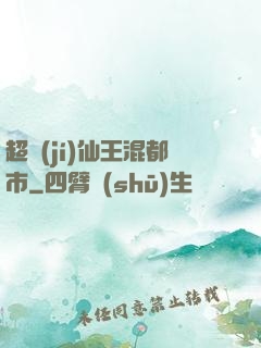 超級(jí)仙王混都市
