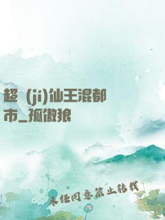 超級(jí)仙王混都市