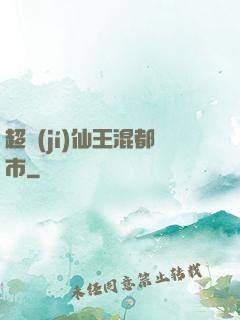 超級(jí)仙王混都市