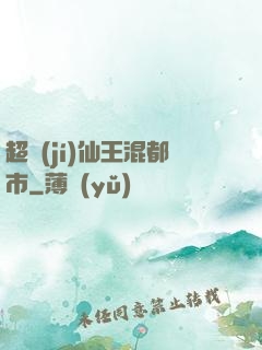 超級(jí)仙王混都市