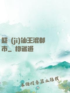 超級(jí)仙王混都市