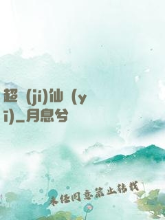 超級(jí)仙醫(yī)