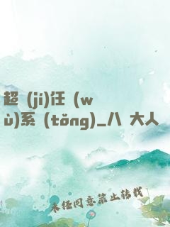 超級(jí)任務(wù)系統(tǒng)