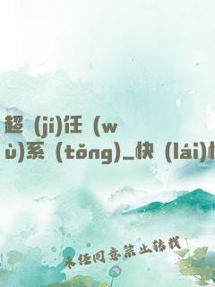 超級(jí)任務(wù)系統(tǒng)