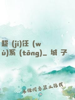 超級(jí)任務(wù)系統(tǒng)
