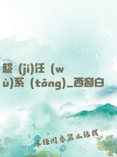 超級(jí)任務(wù)系統(tǒng)