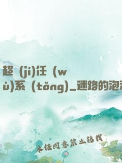 超級(jí)任務(wù)系統(tǒng)