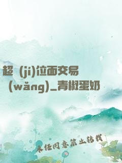 超級(jí)位面交易網(wǎng)