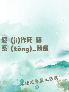 超級(jí)作死寶箱系統(tǒng)