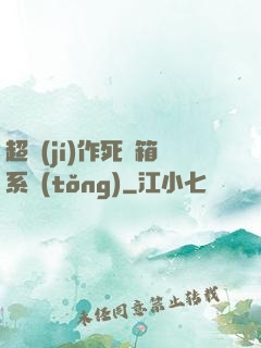 超級(jí)作死寶箱系統(tǒng)