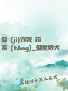 超級(jí)作死寶箱系統(tǒng)