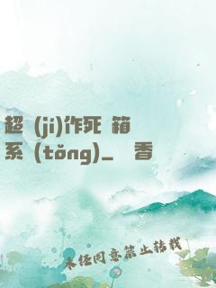 超級(jí)作死寶箱系統(tǒng)