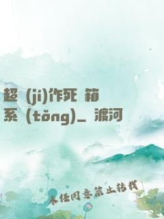 超級(jí)作死寶箱系統(tǒng)