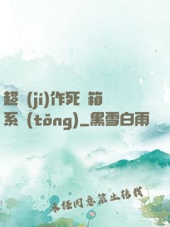超級(jí)作死寶箱系統(tǒng)