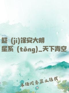 超級(jí)保安大明星系統(tǒng)