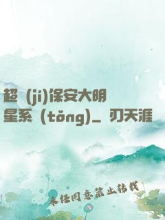 超級(jí)保安大明星系統(tǒng)