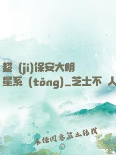超級(jí)保安大明星系統(tǒng)