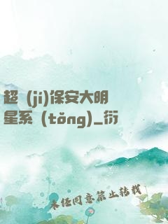 超級(jí)保安大明星系統(tǒng)