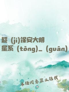 超級(jí)保安大明星系統(tǒng)