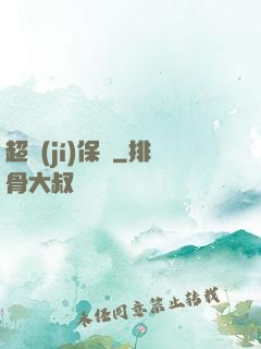 超級(jí)保鏢