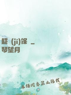 超級(jí)保鏢
